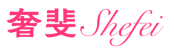 奢斐 