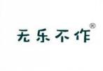 无乐不作 