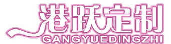 港跃定制 