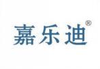 嘉乐迪 