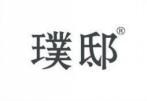 璞邸 