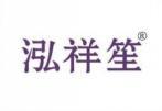 泓祥笙 