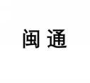 [37类]闽通