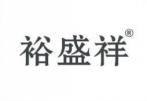 裕盛祥 