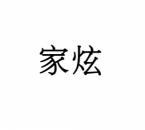 家炫 