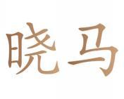晓马 