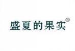 盛夏的果实 
