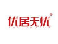 优居无忧 