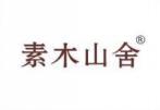 素木山舍 