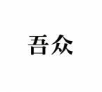 吾众 