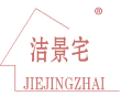 洁景宅 