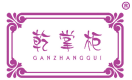 乾掌柜 