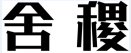 舍稷 