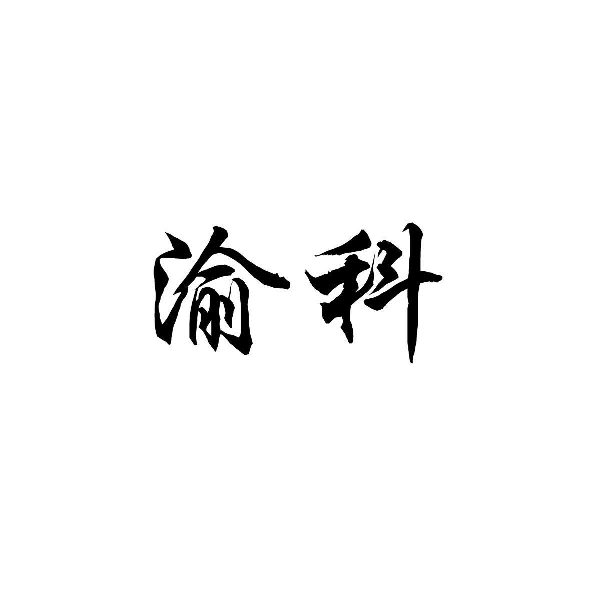 渝科 