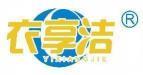 衣享洁 
