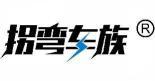 拐弯车族 