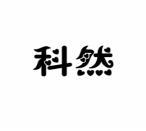 科然 