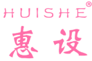惠设 