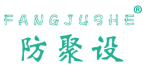 防聚设 