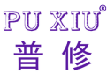 普修 