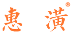 惠潢 