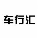 车行汇 