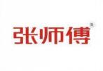 张师傅
