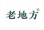 老地方 