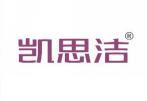凯思洁 