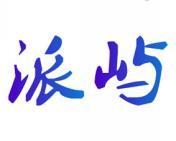 派屿 