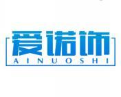 爱诺饰 