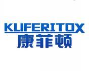 康菲顿 KUFERITOX 