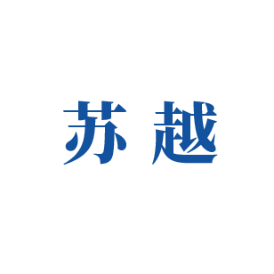 苏越 