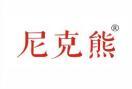 尼克熊 
