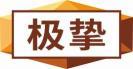 极挚 