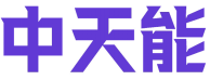 中天能 