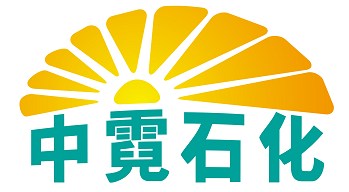 中霓石化 