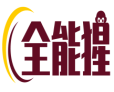 全能猩 