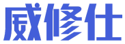 威修仕 
