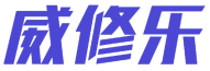 威修乐 