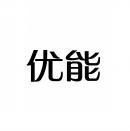 优能 