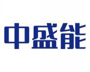 中盛能 