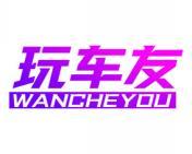玩车友 