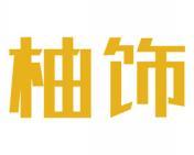 柚饰 