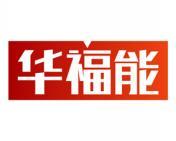 华福能 