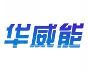 华威能 