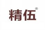 精伍 