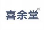 喜余堂 
