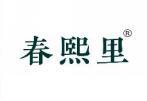 春熙里 