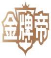 金牌帝 